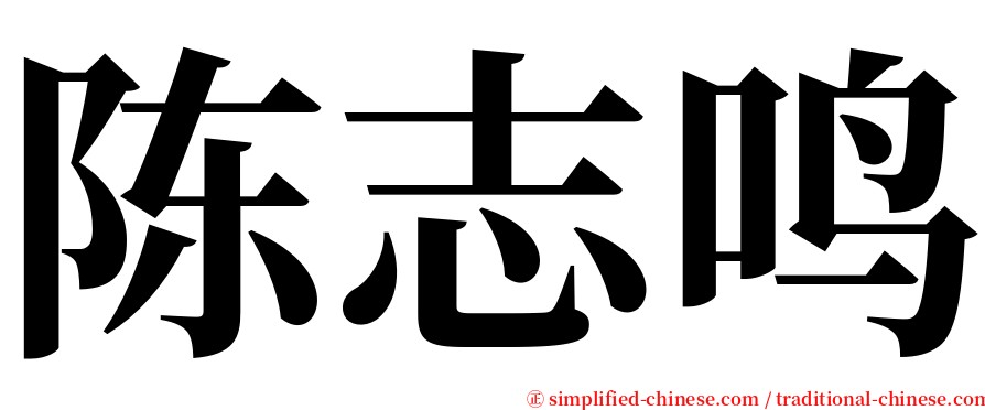 陈志鸣 serif font