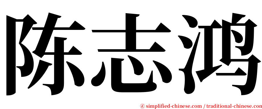 陈志鸿 serif font