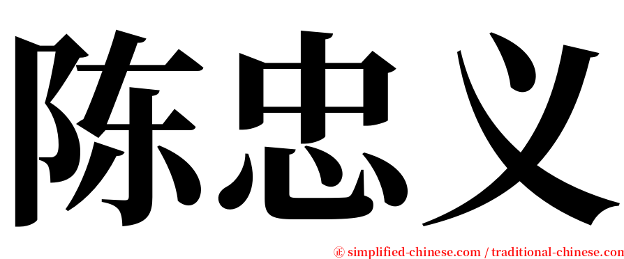 陈忠义 serif font