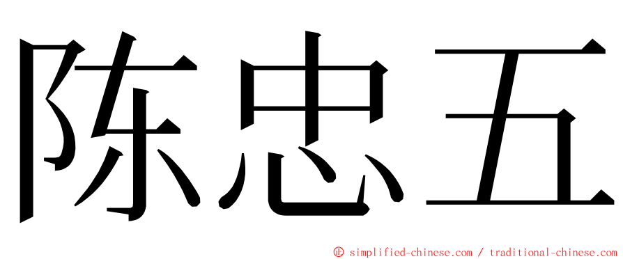 陈忠五 ming font