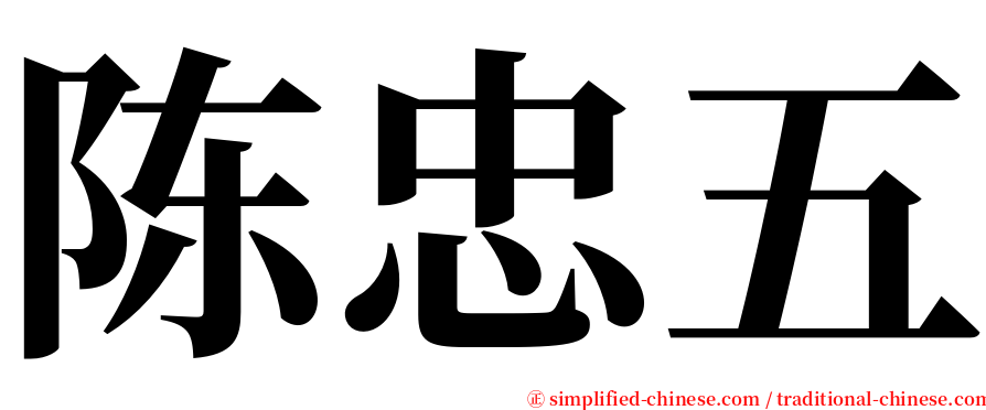 陈忠五 serif font