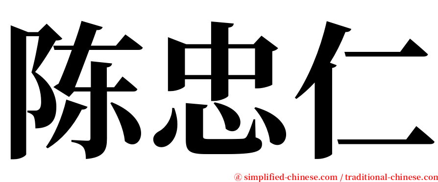陈忠仁 serif font