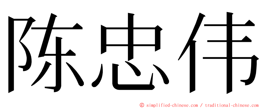 陈忠伟 ming font