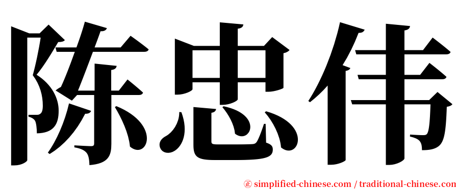 陈忠伟 serif font