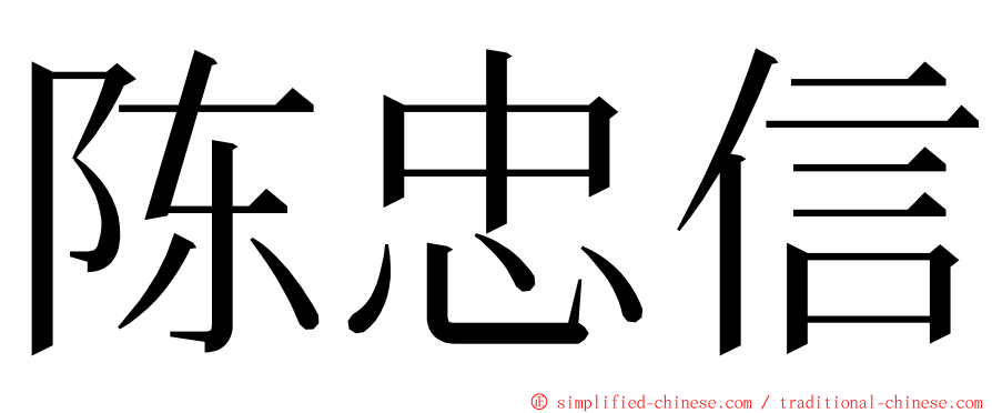 陈忠信 ming font