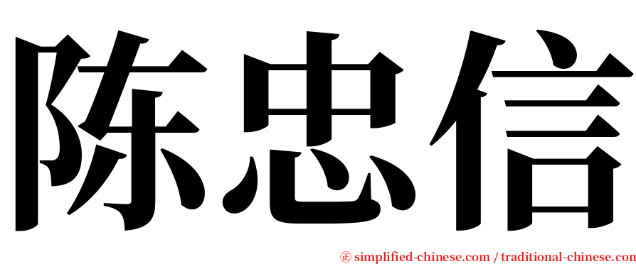陈忠信 serif font