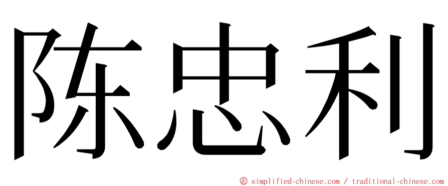 陈忠利 ming font