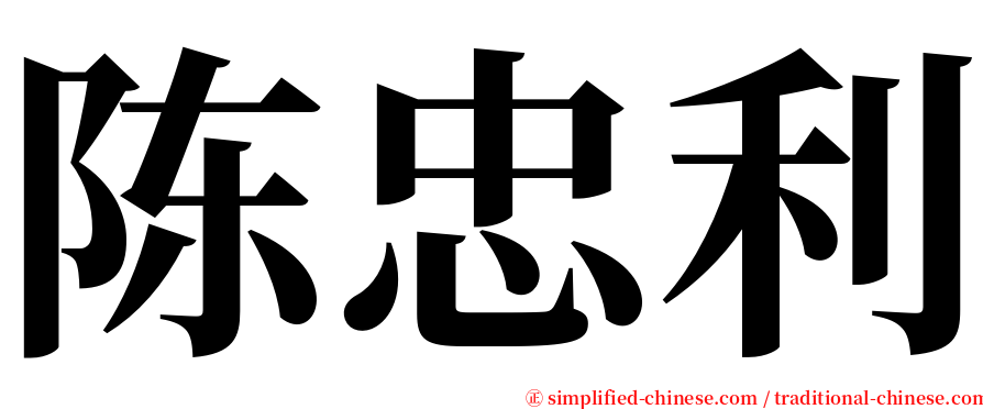 陈忠利 serif font