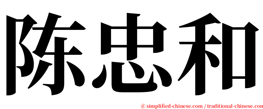 陈忠和 serif font