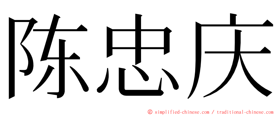 陈忠庆 ming font