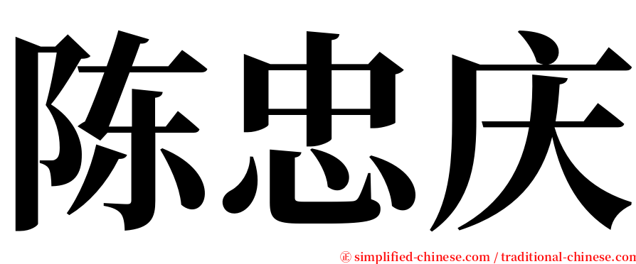 陈忠庆 serif font