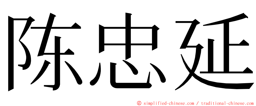 陈忠延 ming font