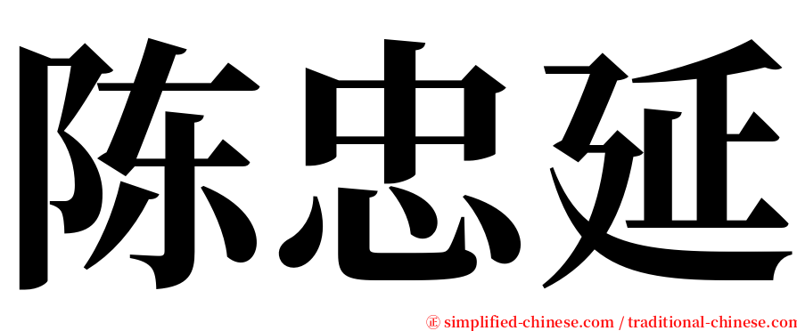 陈忠延 serif font