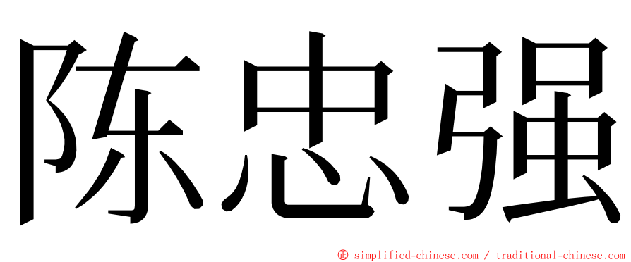 陈忠强 ming font