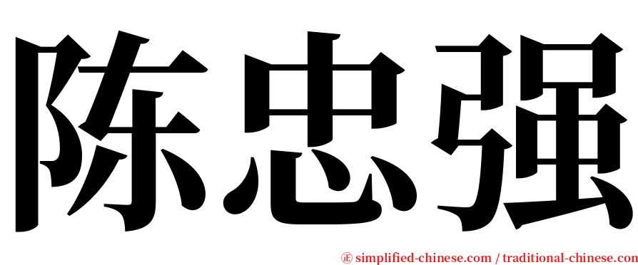 陈忠强 serif font