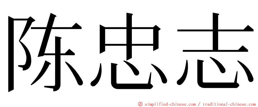 陈忠志 ming font