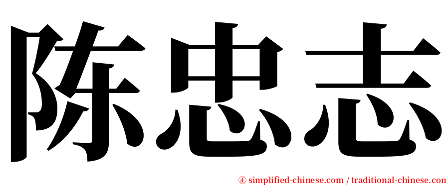 陈忠志 serif font