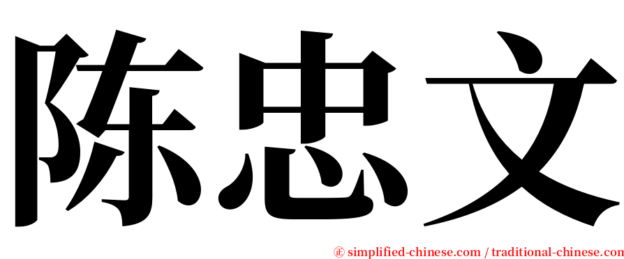 陈忠文 serif font