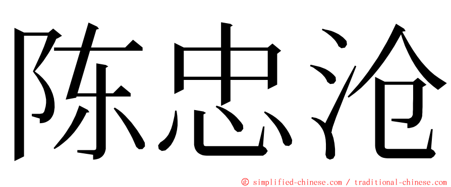 陈忠沧 ming font