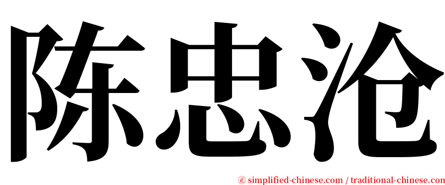 陈忠沧 serif font