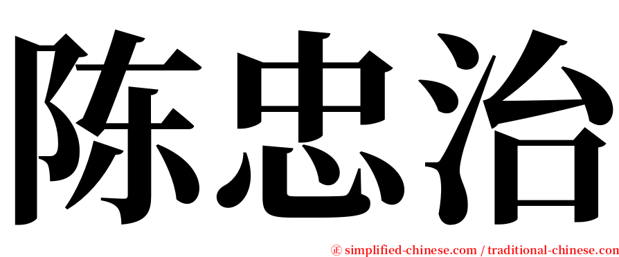 陈忠治 serif font