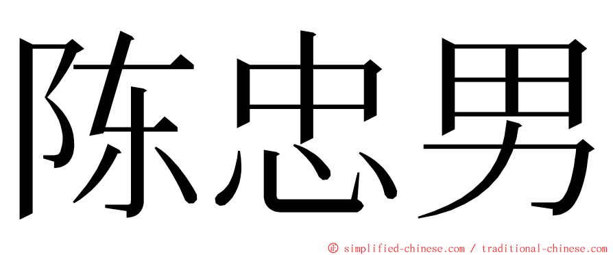 陈忠男 ming font