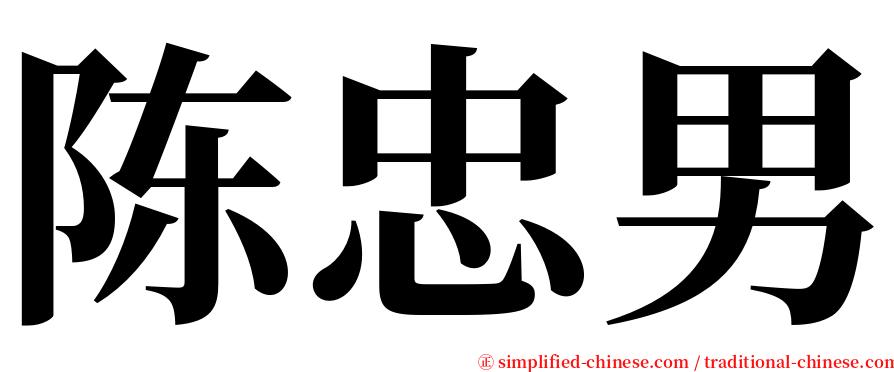 陈忠男 serif font