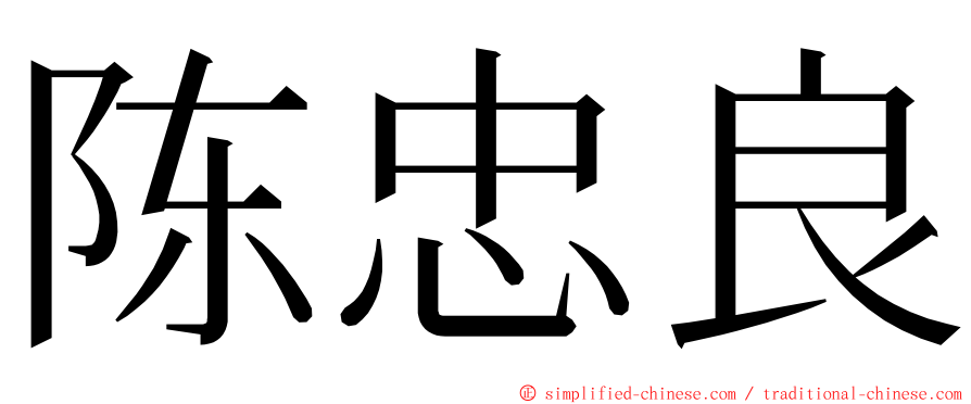 陈忠良 ming font