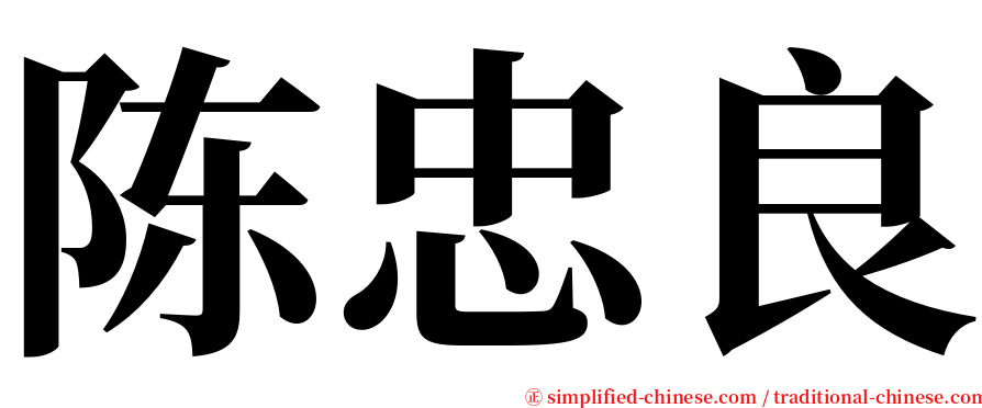 陈忠良 serif font