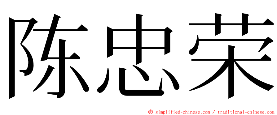 陈忠荣 ming font