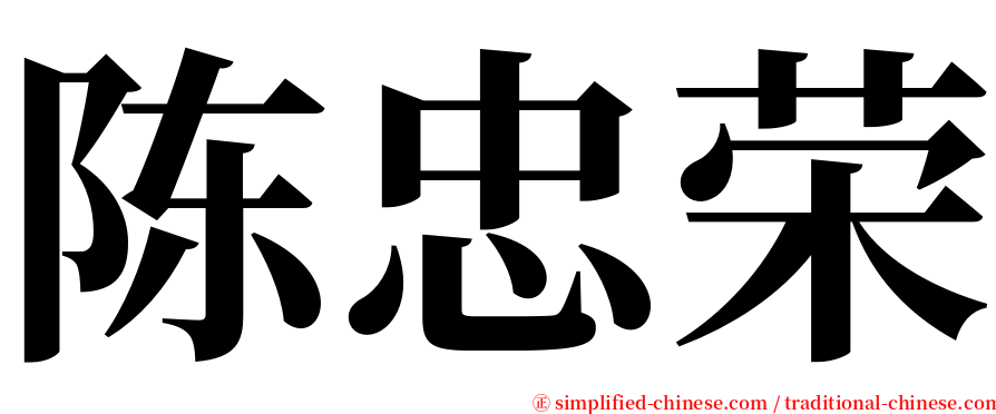 陈忠荣 serif font