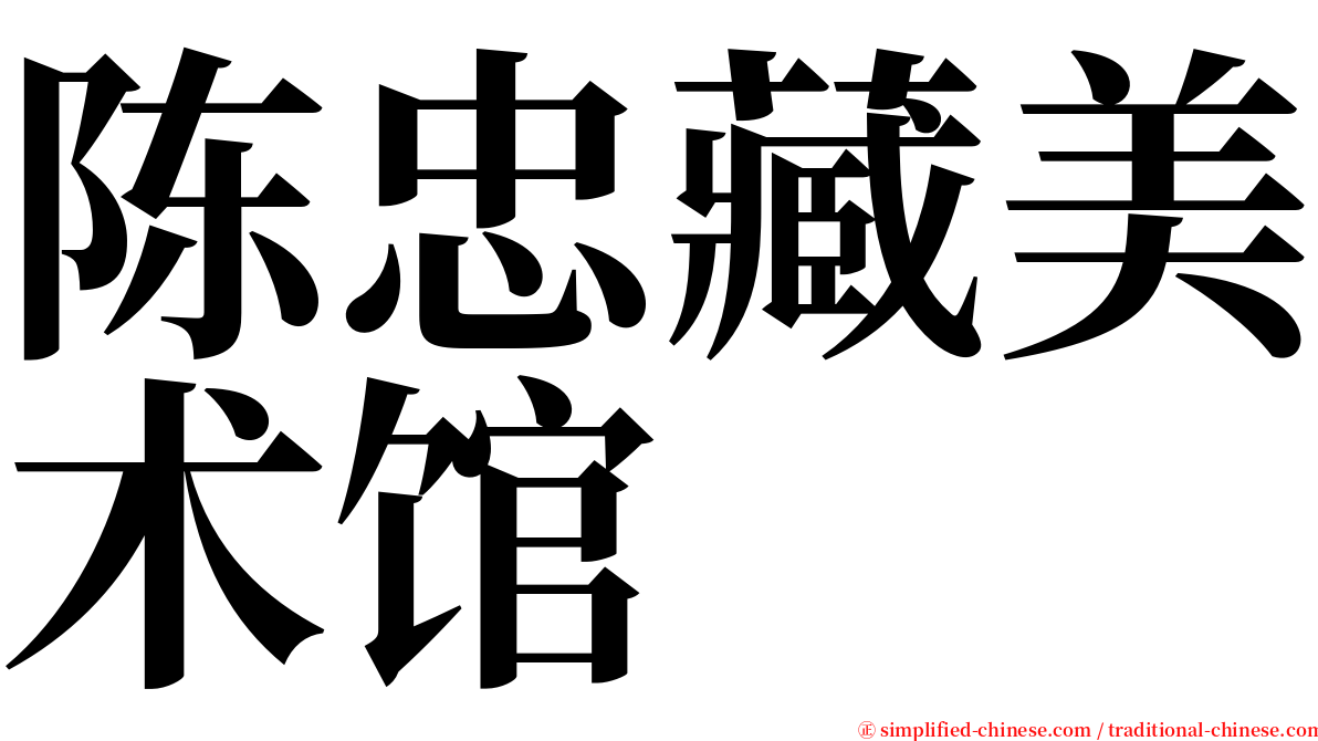 陈忠藏美术馆 serif font