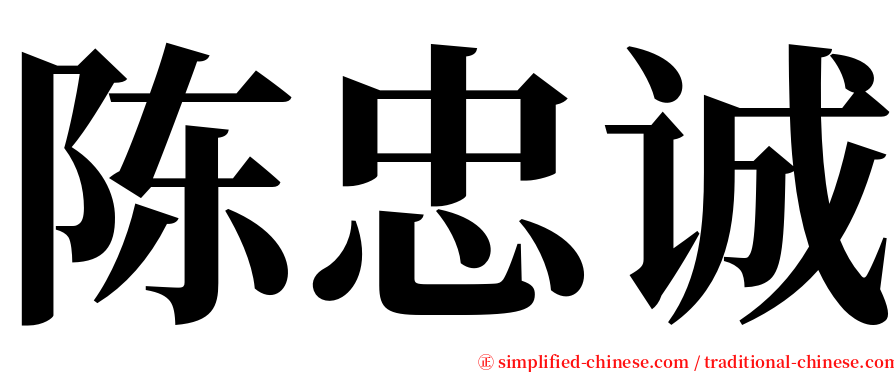 陈忠诚 serif font