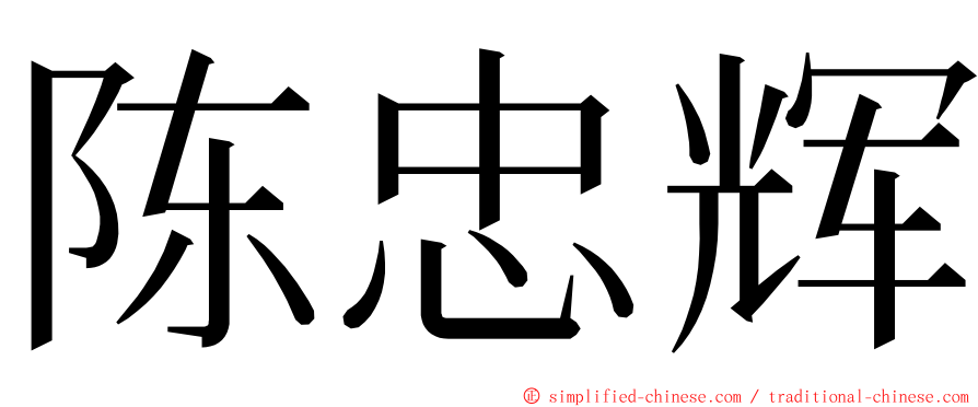 陈忠辉 ming font