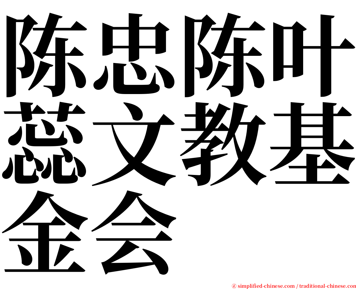 陈忠陈叶蕊文教基金会 serif font