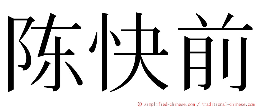 陈快前 ming font