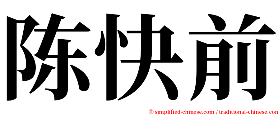 陈快前 serif font