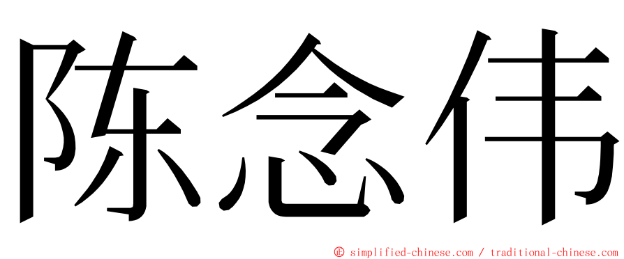 陈念伟 ming font