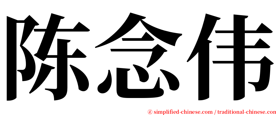 陈念伟 serif font