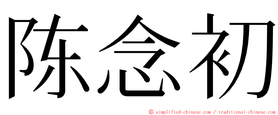 陈念初 ming font