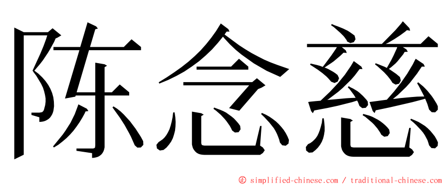 陈念慈 ming font