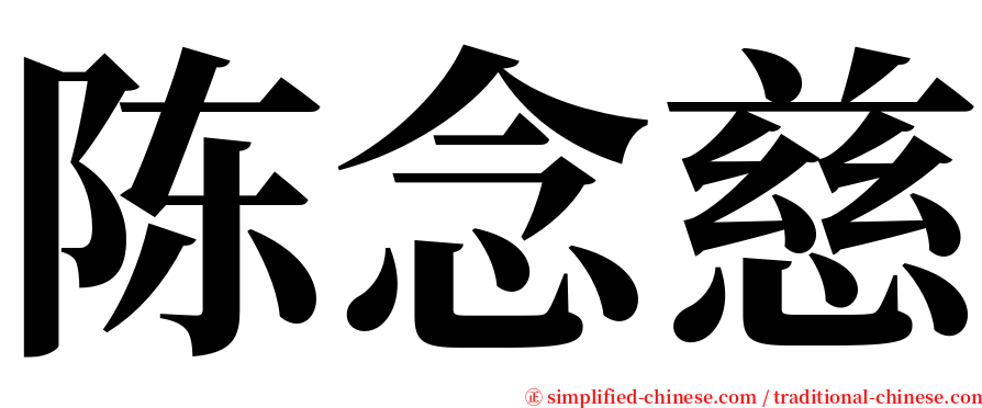 陈念慈 serif font