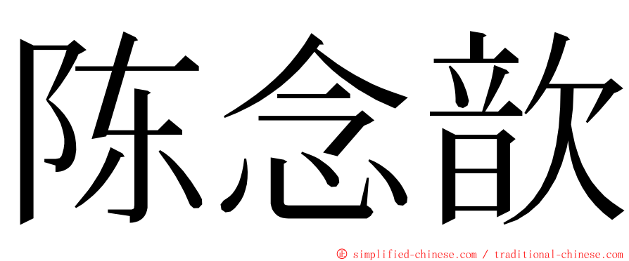 陈念歆 ming font