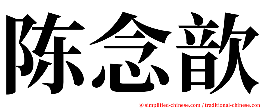 陈念歆 serif font