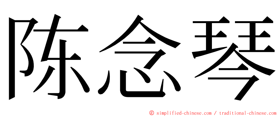 陈念琴 ming font