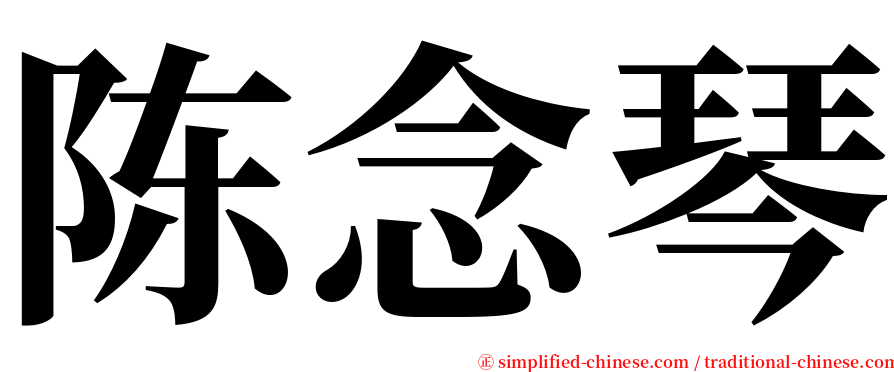 陈念琴 serif font