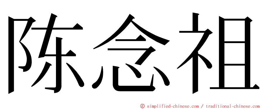 陈念祖 ming font