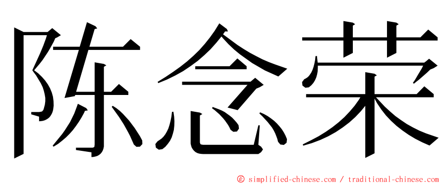 陈念荣 ming font