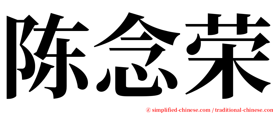 陈念荣 serif font