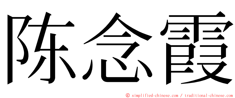 陈念霞 ming font